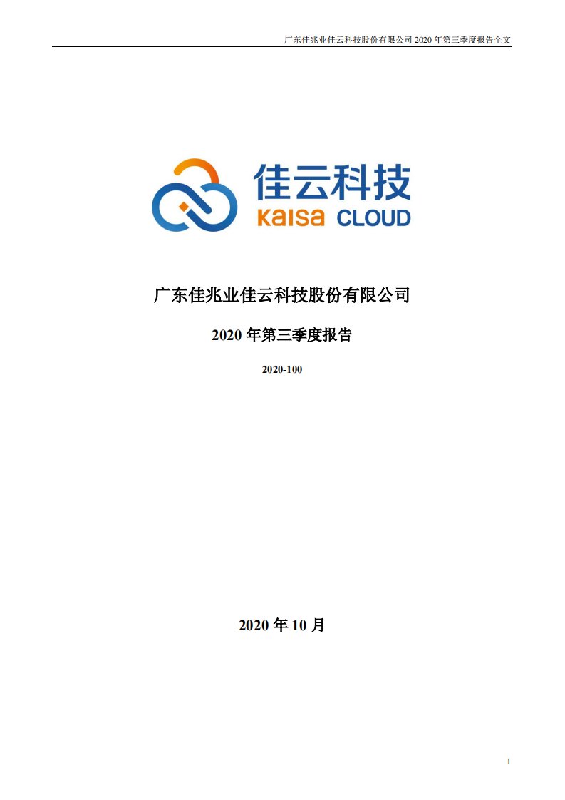 深交所-佳云科技：2020年第三季度报告全文-20201030