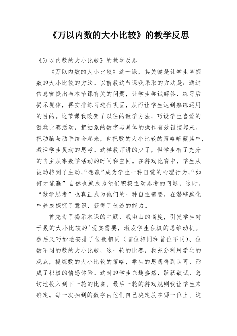 《万以内数的大小比较》的教学反思