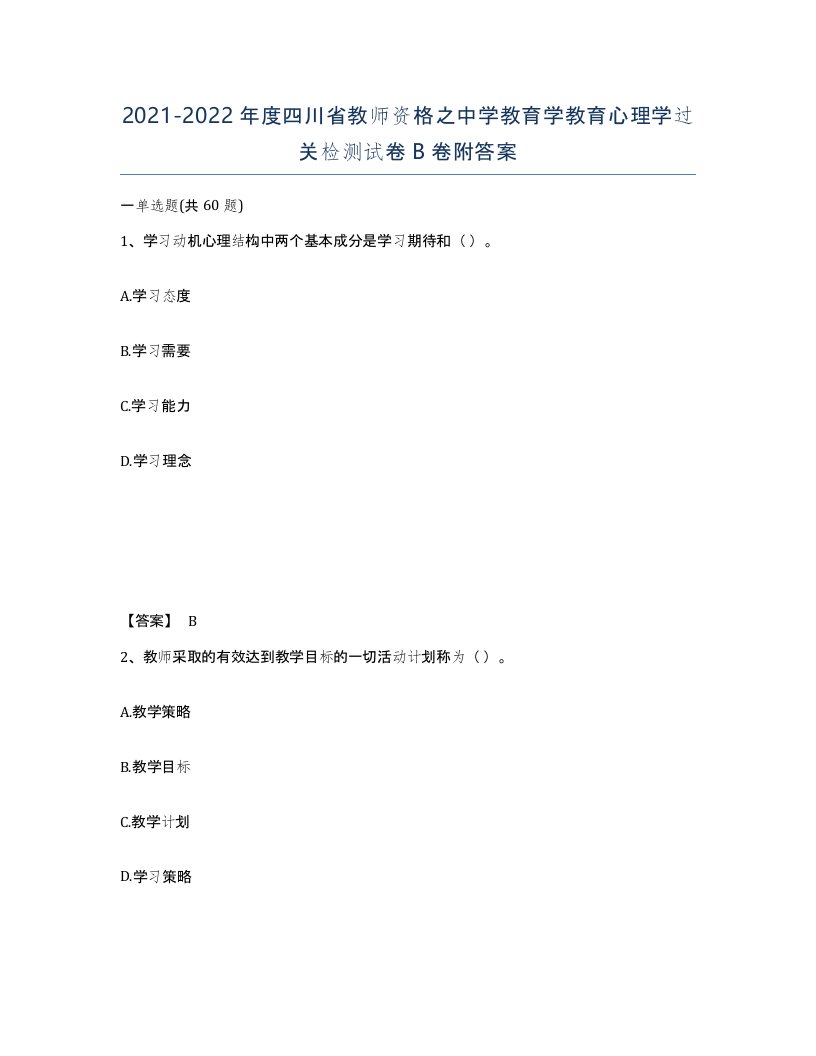 2021-2022年度四川省教师资格之中学教育学教育心理学过关检测试卷B卷附答案