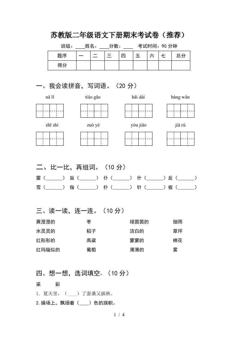 苏教版二年级语文下册期末考试卷推荐