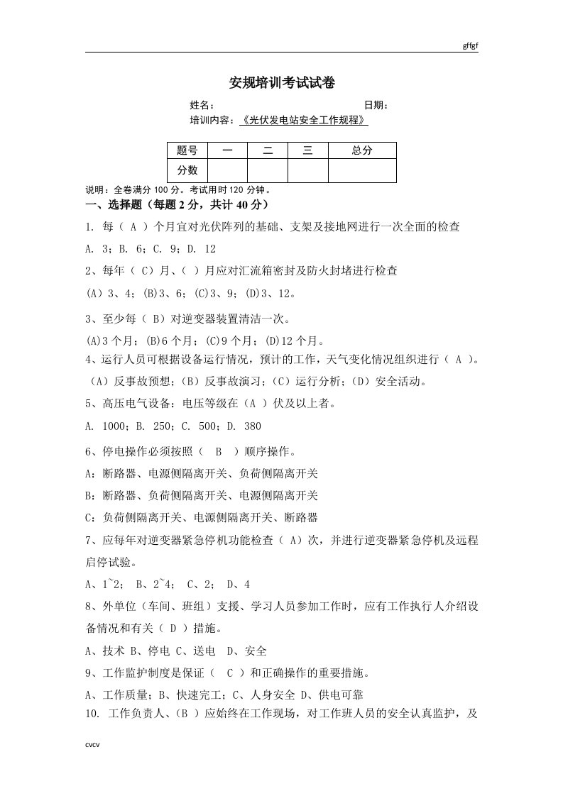 光伏电站安规试卷-高中课件精选