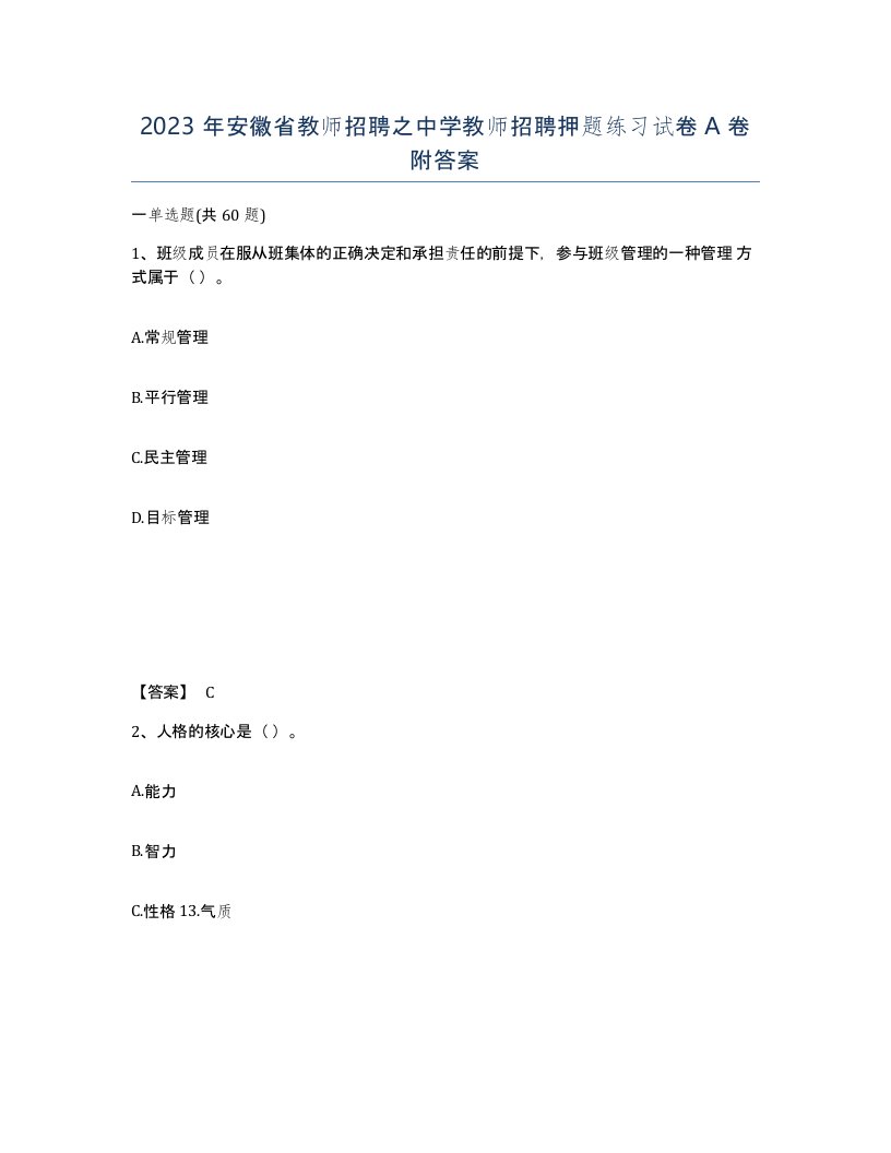 2023年安徽省教师招聘之中学教师招聘押题练习试卷A卷附答案