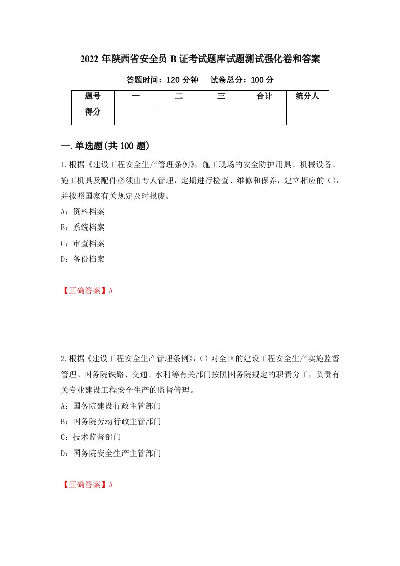 2022年陕西省安全员B证考试题库试题测试强化卷和答案47