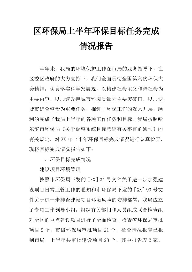 区环保局上半年环保目标任务完成情况报告