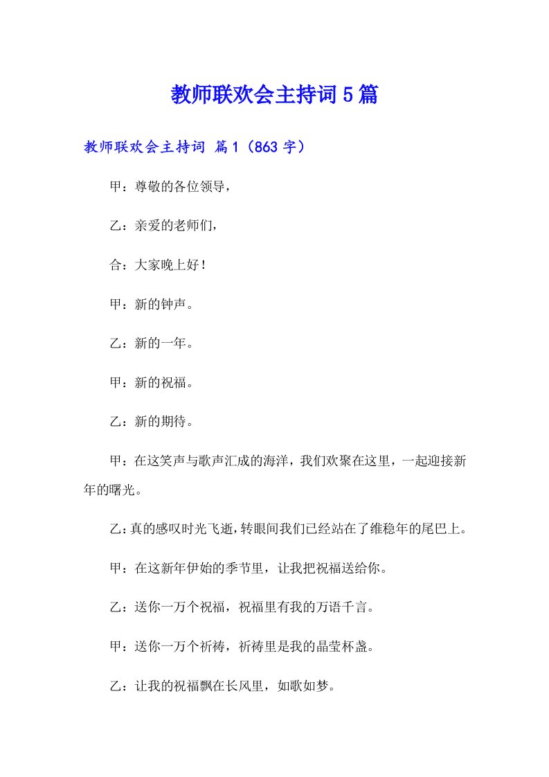 教师联欢会主持词5篇