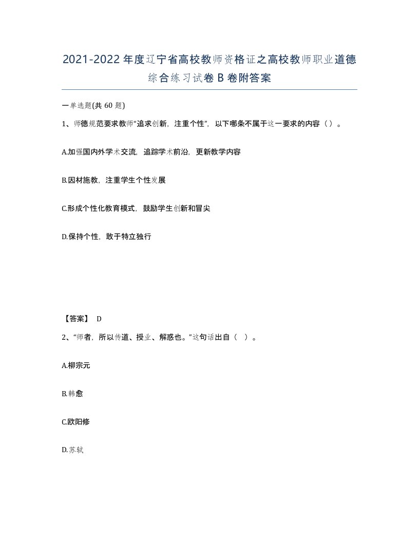 2021-2022年度辽宁省高校教师资格证之高校教师职业道德综合练习试卷B卷附答案