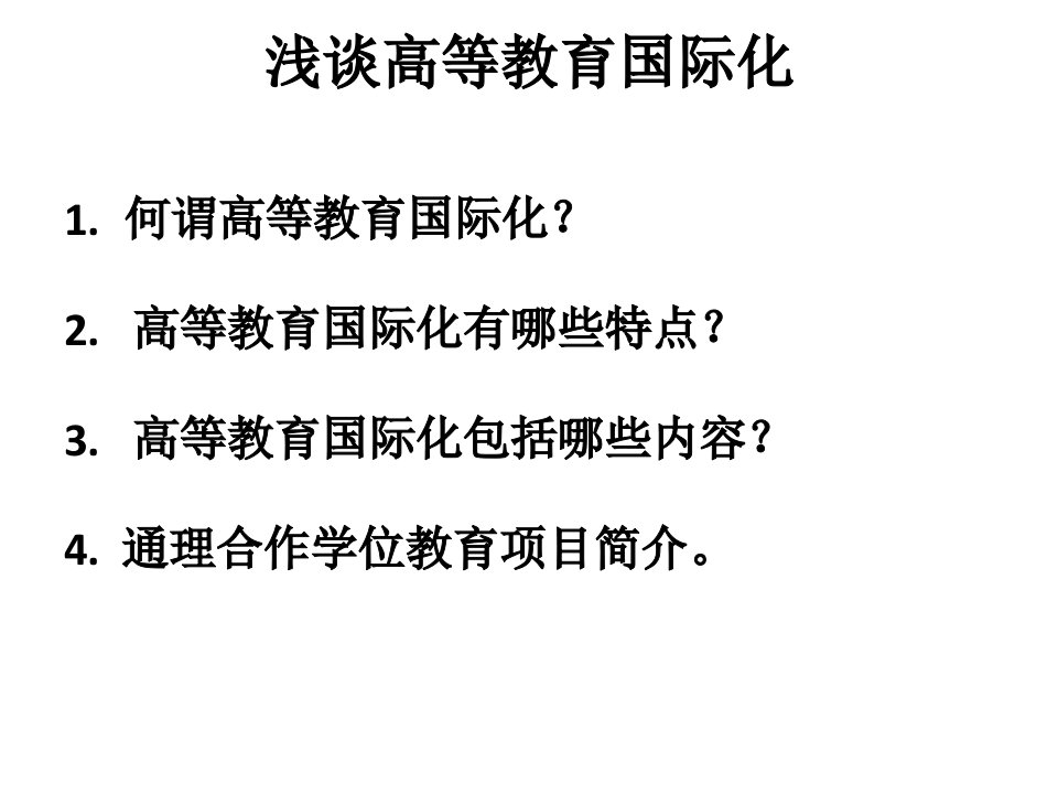 浅谈高等教育国际化