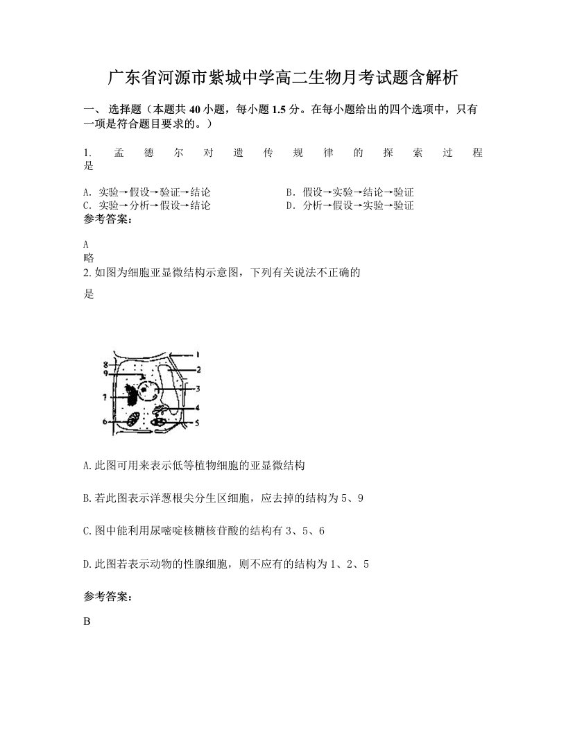 广东省河源市紫城中学高二生物月考试题含解析