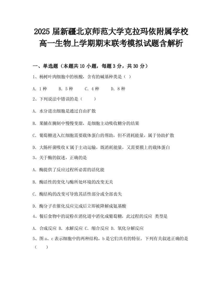 2025届新疆北京师范大学克拉玛依附属学校高一生物上学期期末联考模拟试题含解析