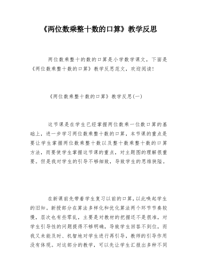 《两位数乘整十数的口算》教学反思_1