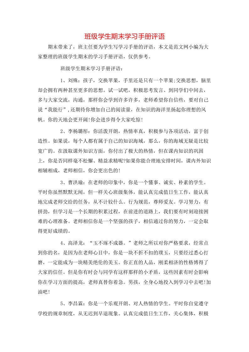 班级学生期末学习手册评语