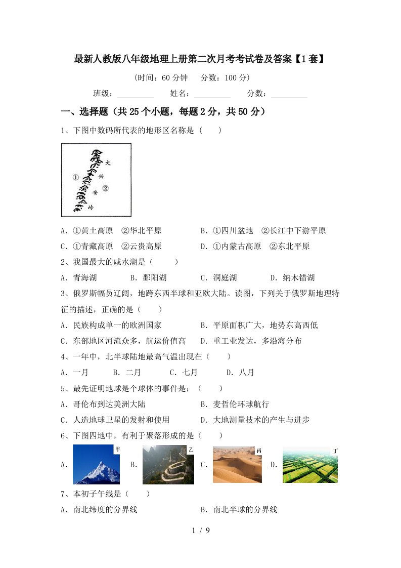 最新人教版八年级地理上册第二次月考考试卷及答案1套