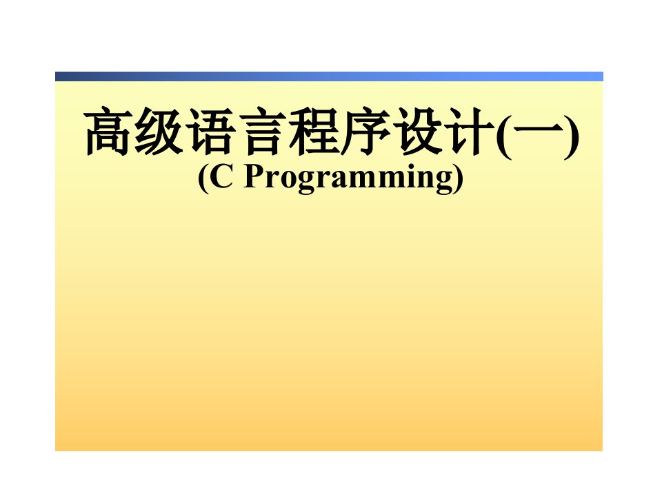 C语言高级语言程序设计一PPT教学课件第一章