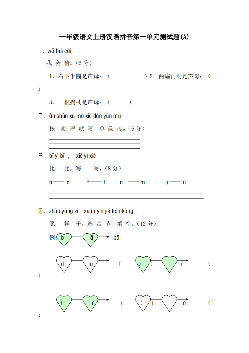 一年级语文上册汉语拼音月考测试题(可编辑修改word版)