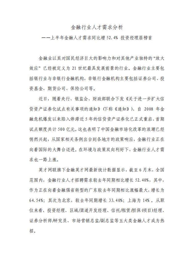 金融行业人才需求分析