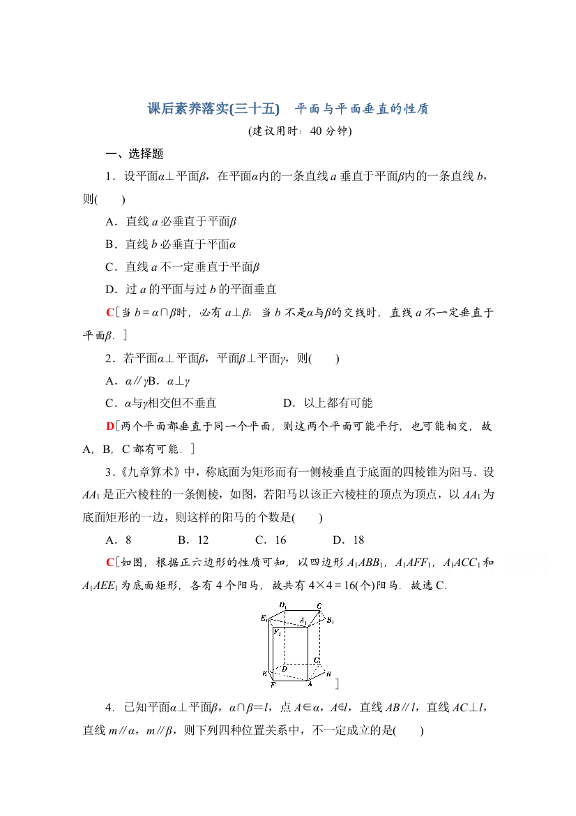 新教材人教A版数学必修第二册课后落实8.6.3第2课时-平面与平面垂直的性质Word版含解析