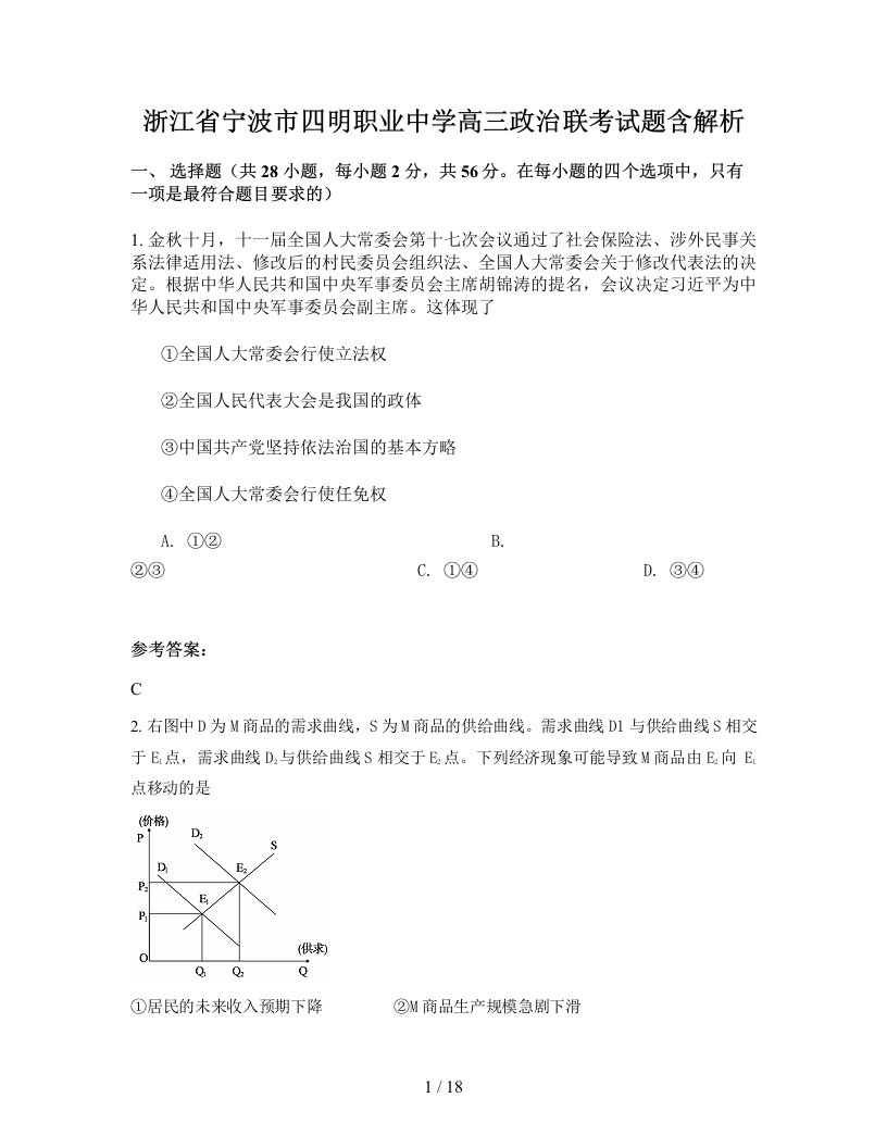 浙江省宁波市四明职业中学高三政治联考试题含解析