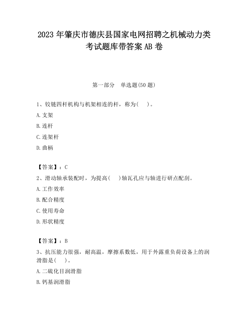 2023年肇庆市德庆县国家电网招聘之机械动力类考试题库带答案AB卷