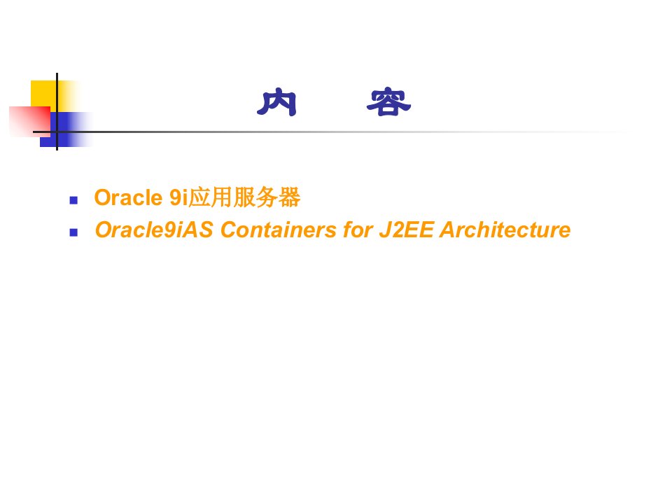 Oracle9i应用服务器及J2EE架构