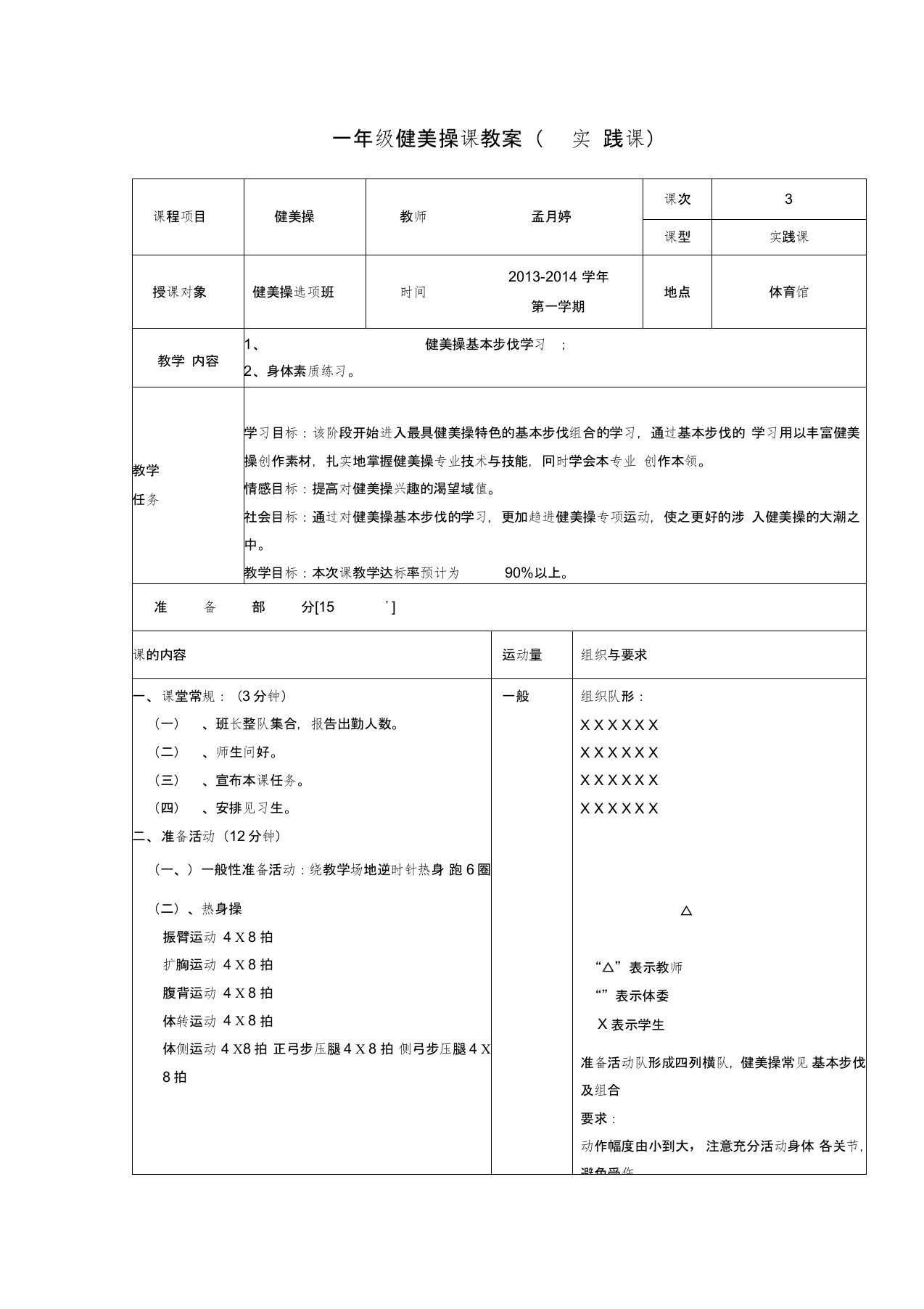 一年级健美操课教案(实践课)