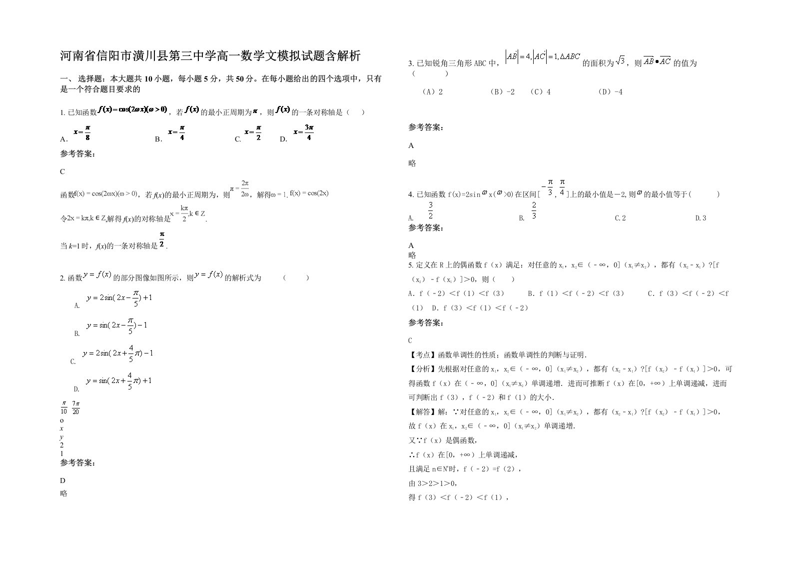 河南省信阳市潢川县第三中学高一数学文模拟试题含解析