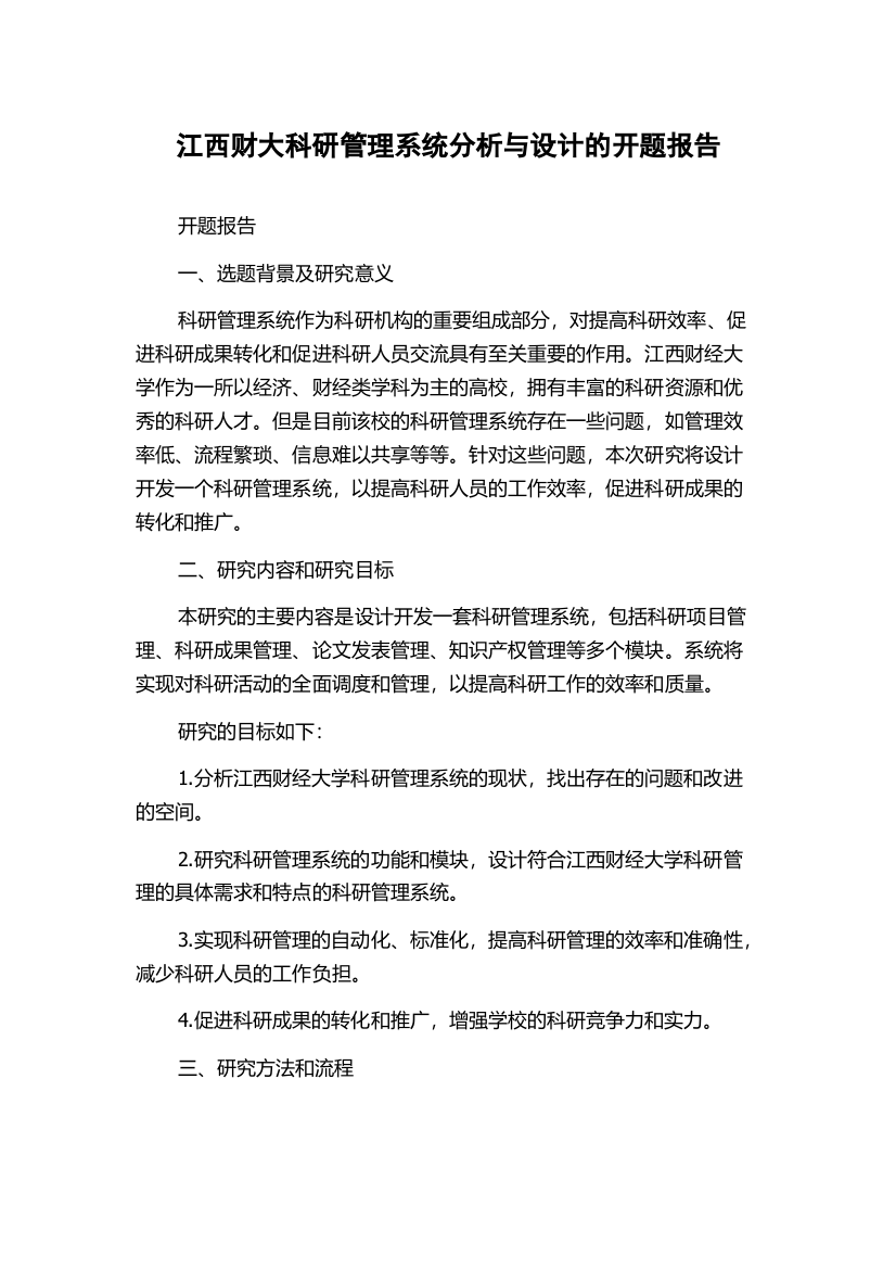 江西财大科研管理系统分析与设计的开题报告