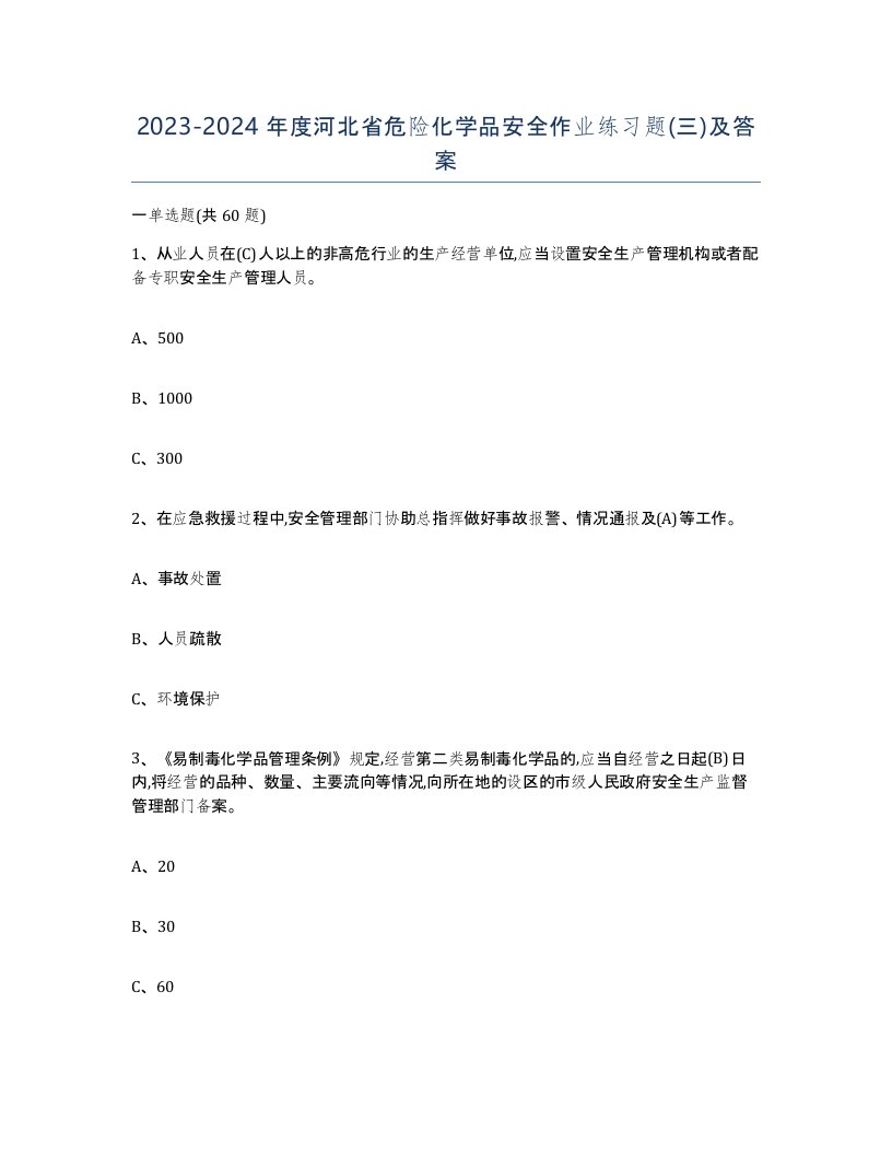 20232024年度河北省危险化学品安全作业练习题三及答案