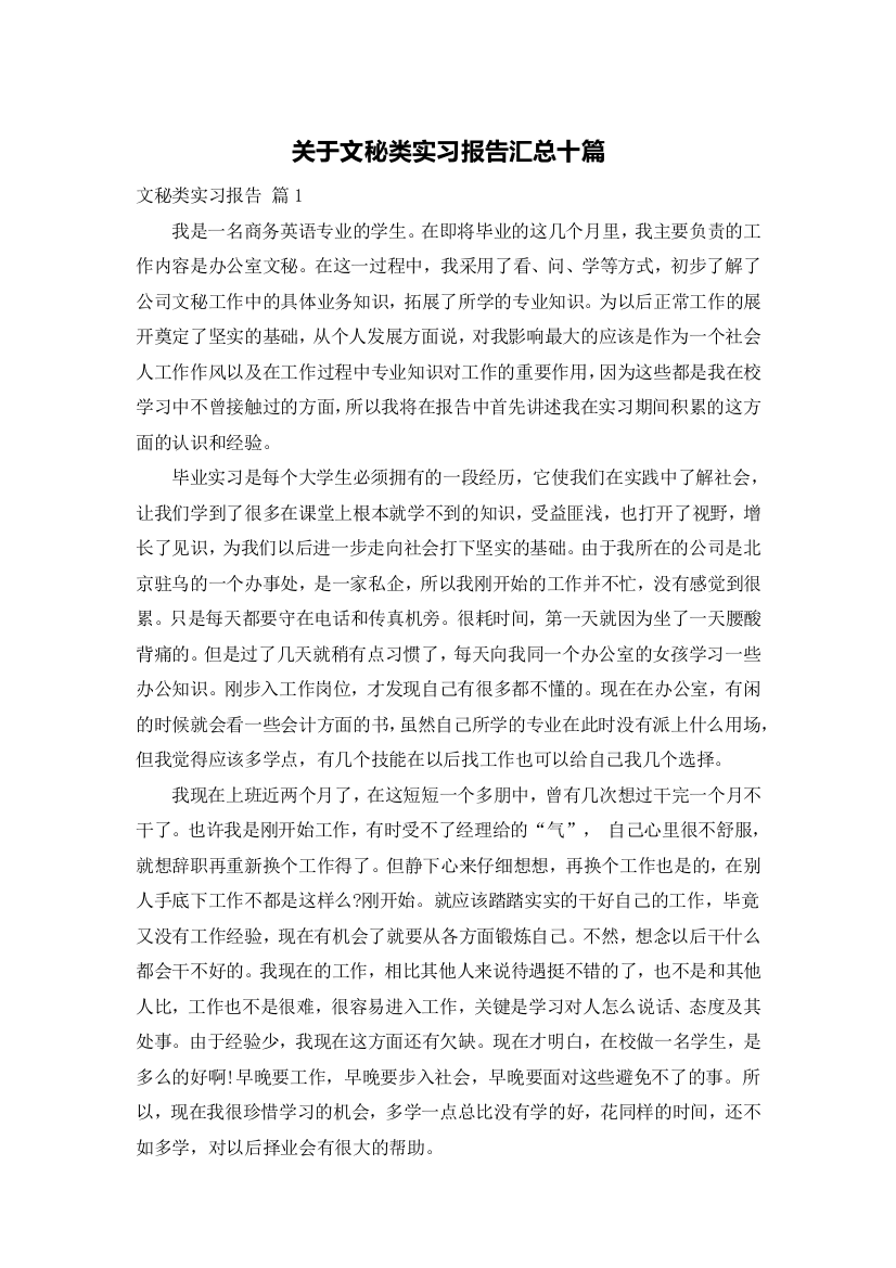 关于文秘类实习报告汇总十篇