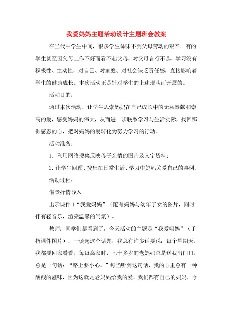 我爱妈妈主题活动设计主题班会教案