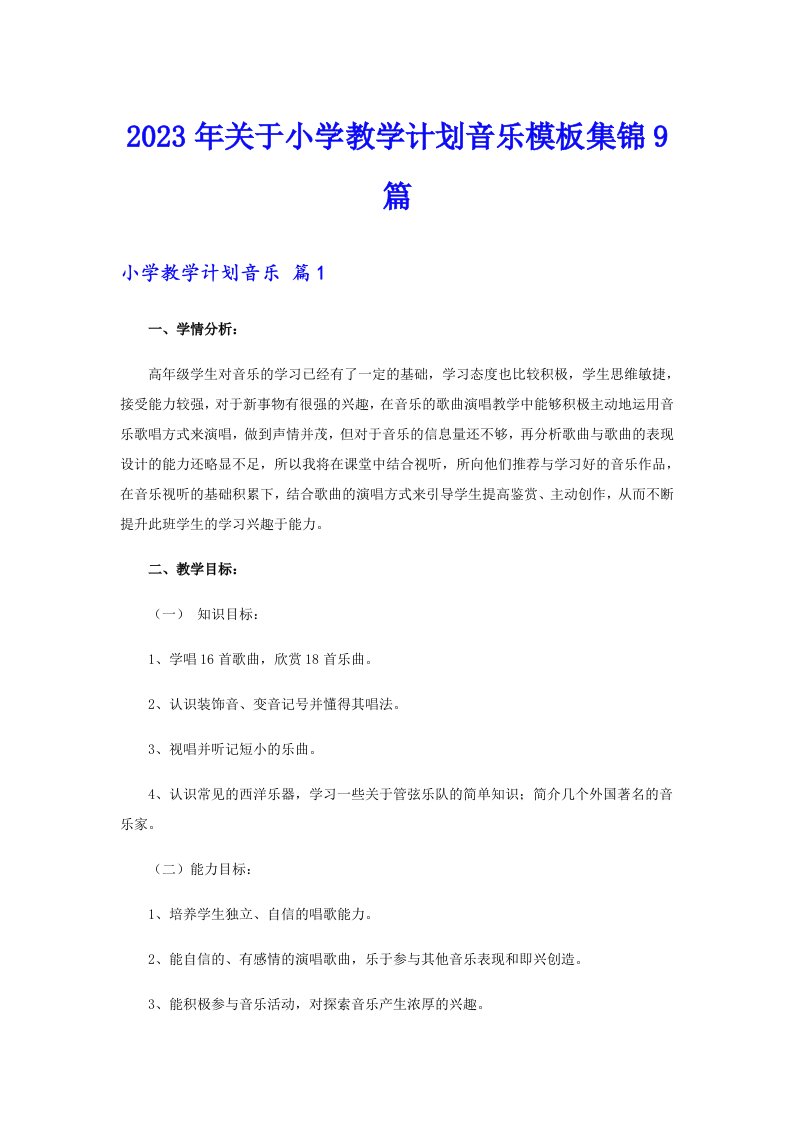 2023年关于小学教学计划音乐模板集锦9篇