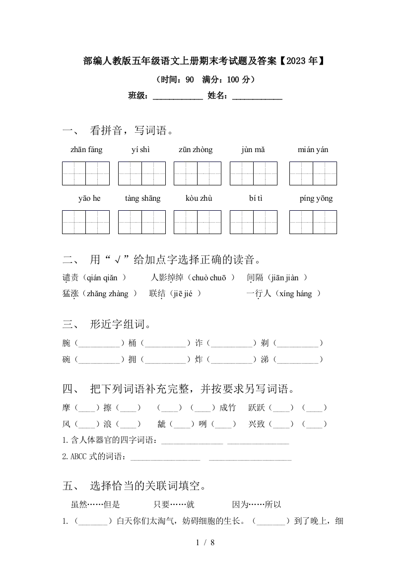 部编人教版五年级语文上册期末考试题及答案【2023年】