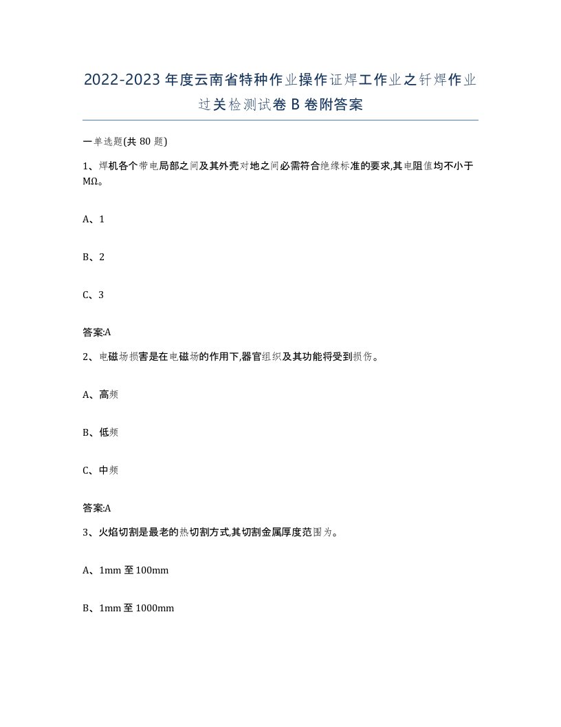 20222023年度云南省特种作业操作证焊工作业之钎焊作业过关检测试卷B卷附答案