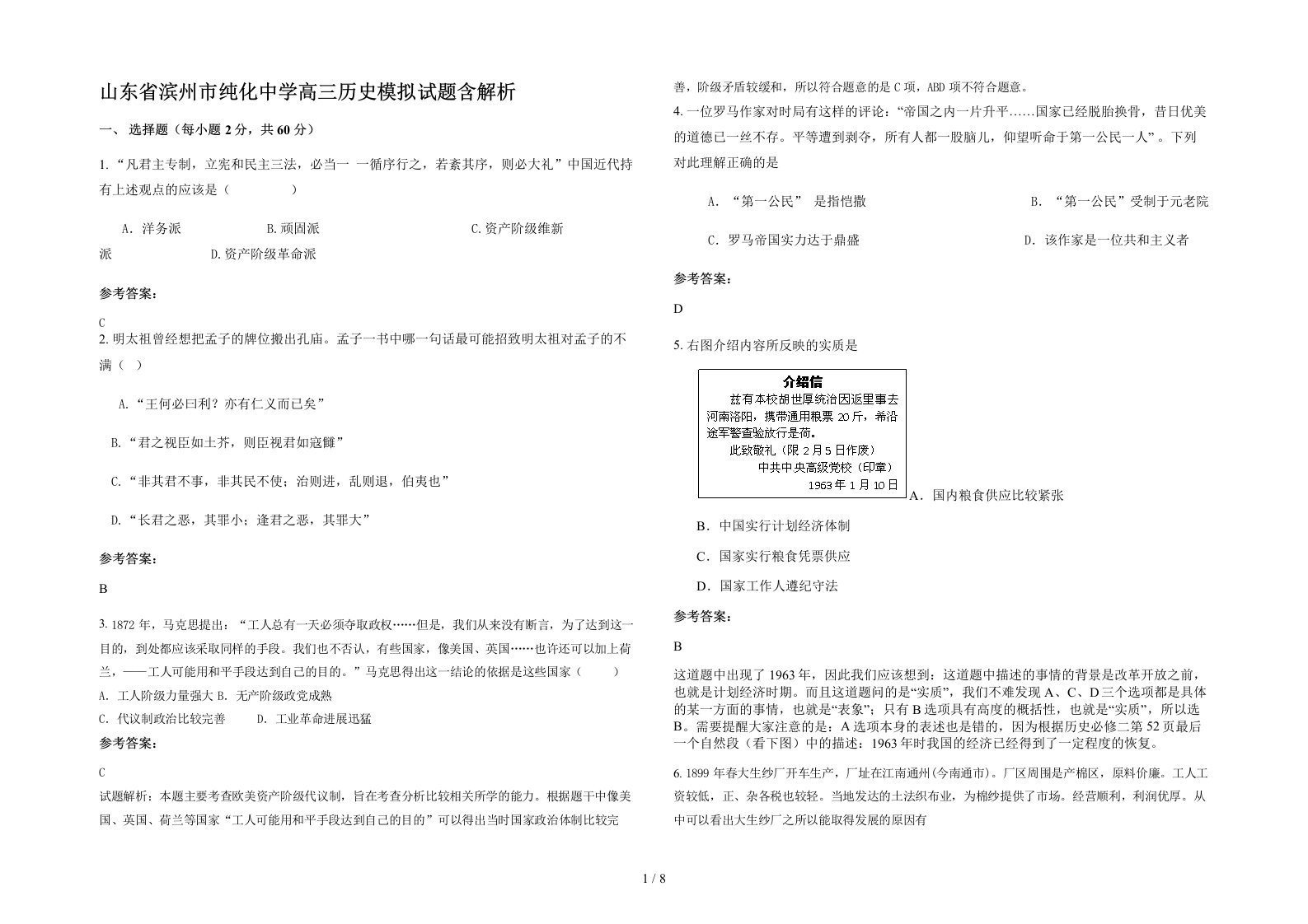 山东省滨州市纯化中学高三历史模拟试题含解析