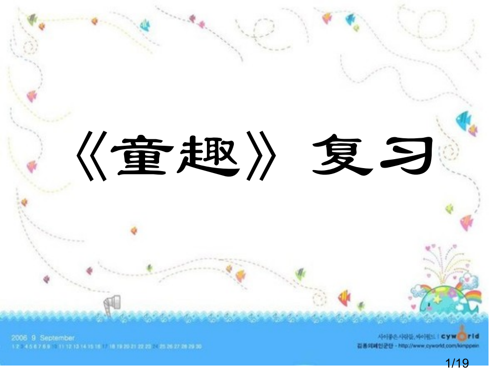 《童趣》复习市公开课获奖课件省名师优质课赛课一等奖课件