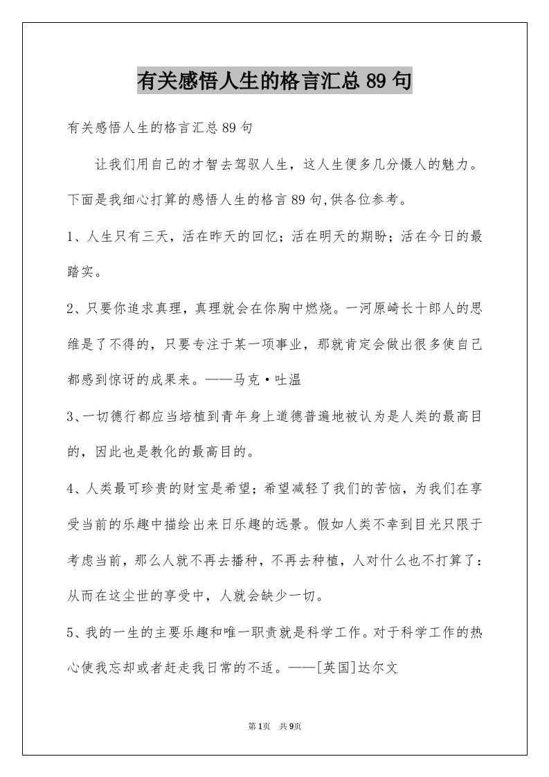 有关感悟人生的格言汇总89句