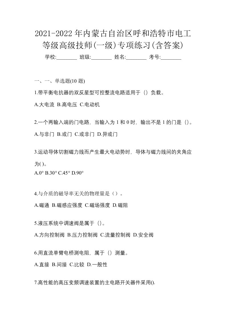 2021-2022年内蒙古自治区呼和浩特市电工等级高级技师一级专项练习含答案