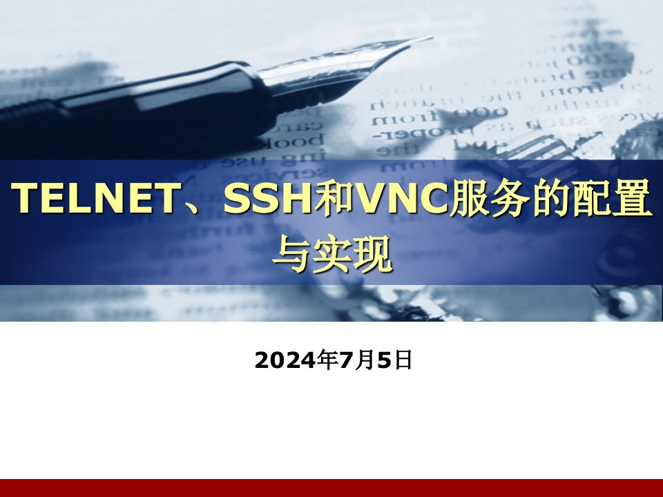 Linux-TELNET、SSH和VNC服务的配置与实现