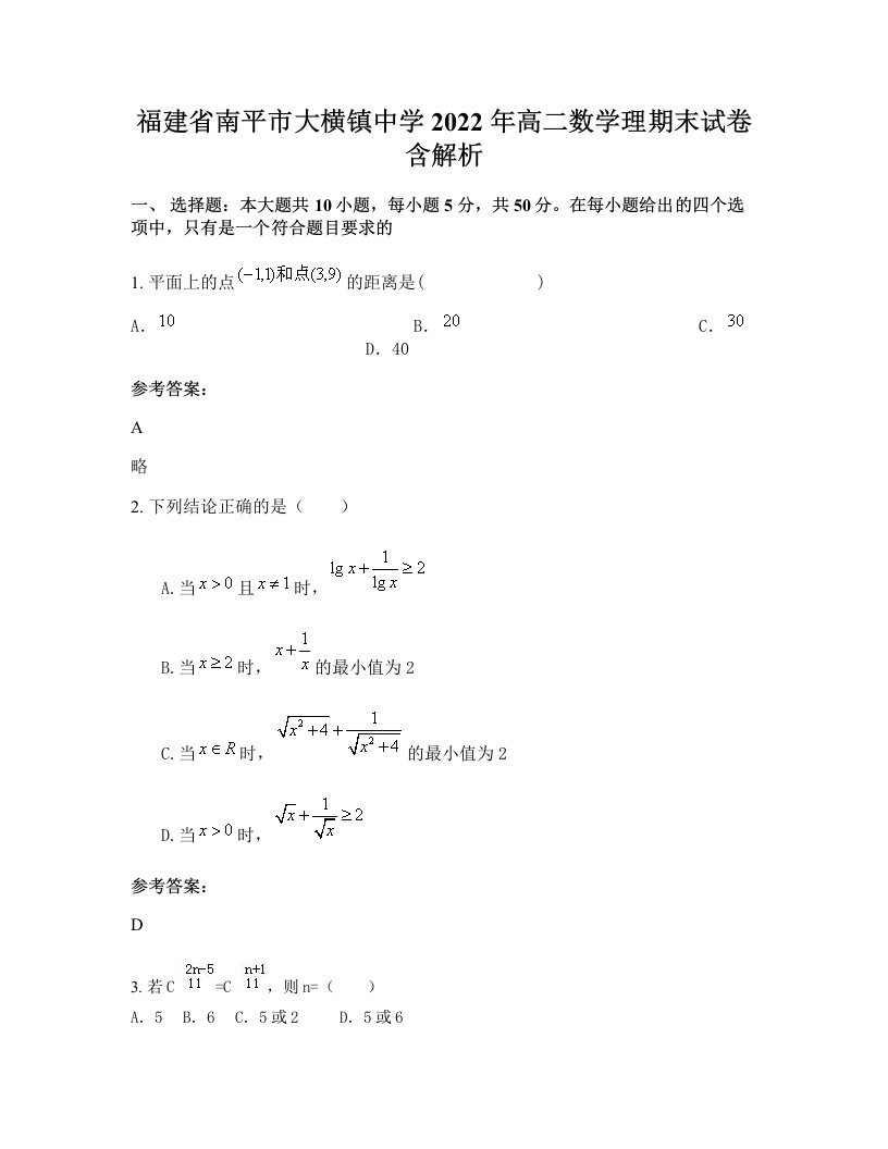 福建省南平市大横镇中学2022年高二数学理期末试卷含解析