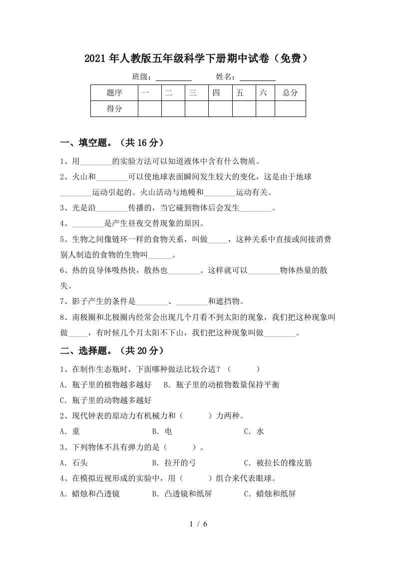 2021年人教版五年级科学下册期中试卷免费