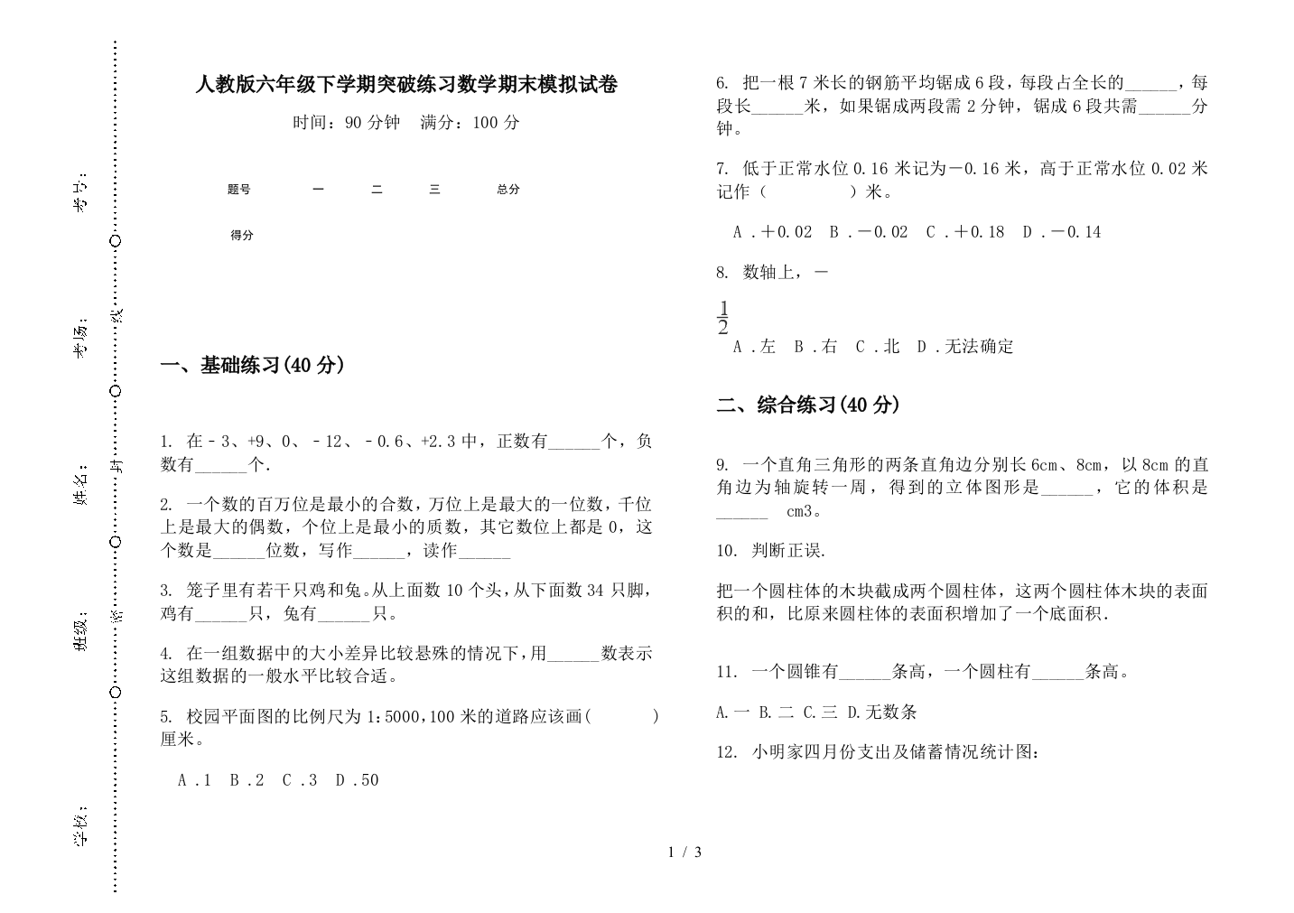 人教版六年级下学期突破练习数学期末模拟试卷