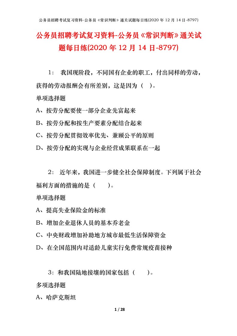 公务员招聘考试复习资料-公务员常识判断通关试题每日练2020年12月14日-8797