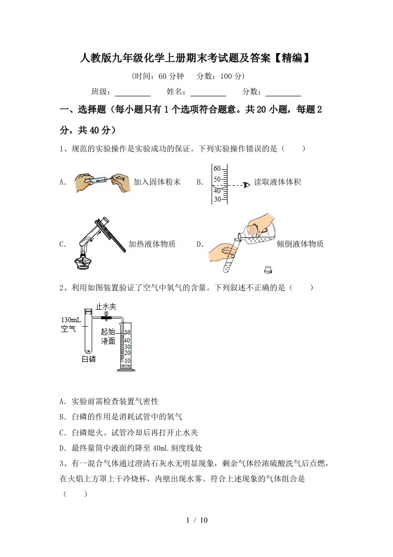 人教版九年级化学上册期末考试题及答案精编