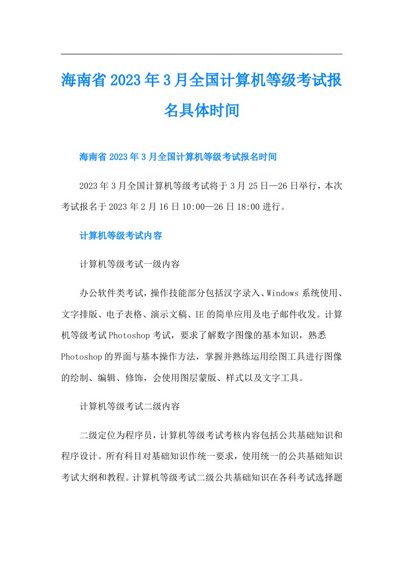 海南省3月全国计算机等级考试报名具体时间