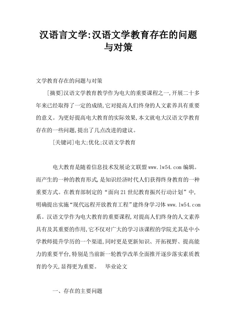 汉语言文学汉语文学教育存在的问题与对策