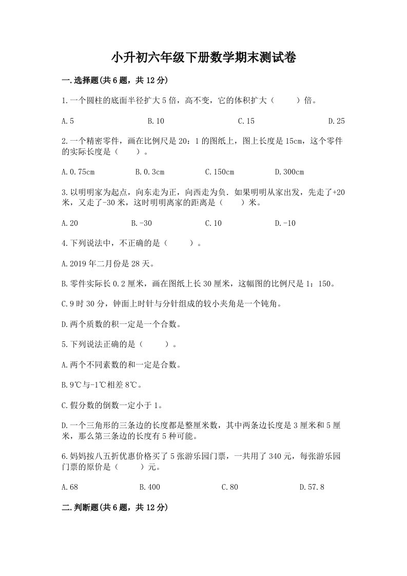 小升初六年级下册数学期末测试卷（真题汇编）