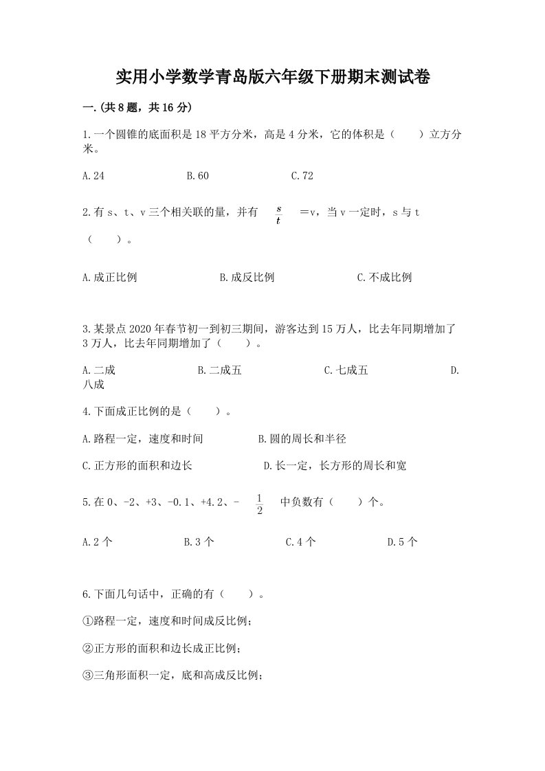 实用小学数学青岛版六年级下册期末测试卷精品（黄金题型）