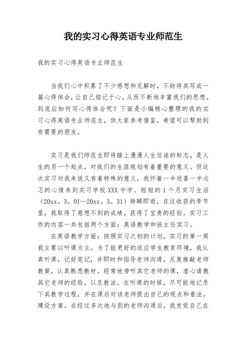 我的实习心得英语专业师范生