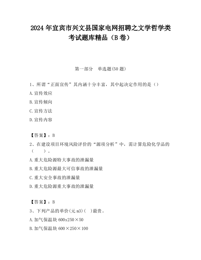 2024年宜宾市兴文县国家电网招聘之文学哲学类考试题库精品（B卷）