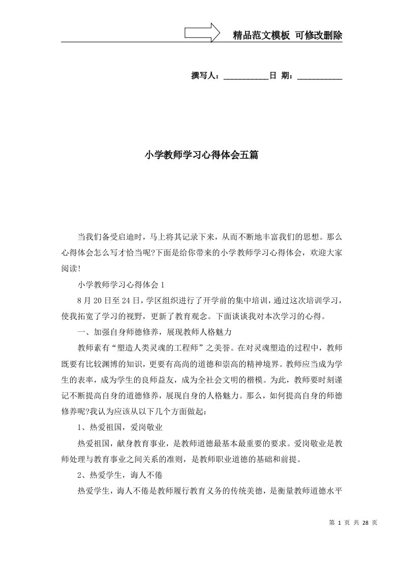 2022年小学教师学习心得体会五篇