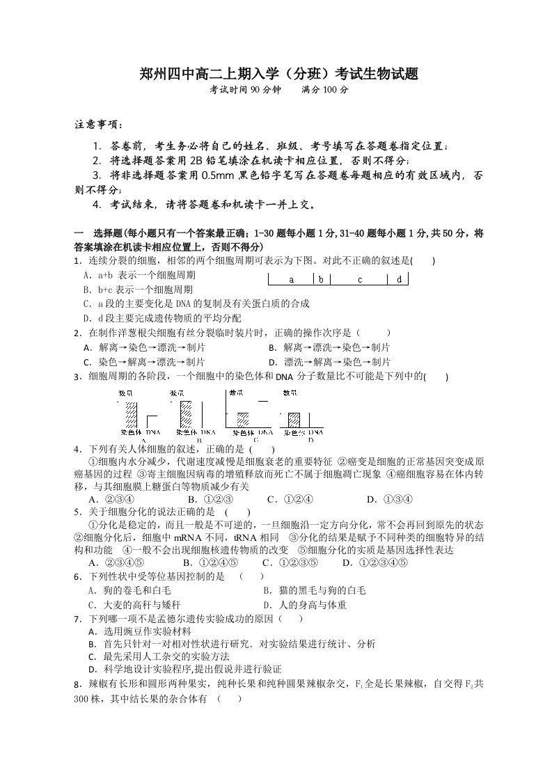 郑州四中12-13学年高二分班考试生物试题